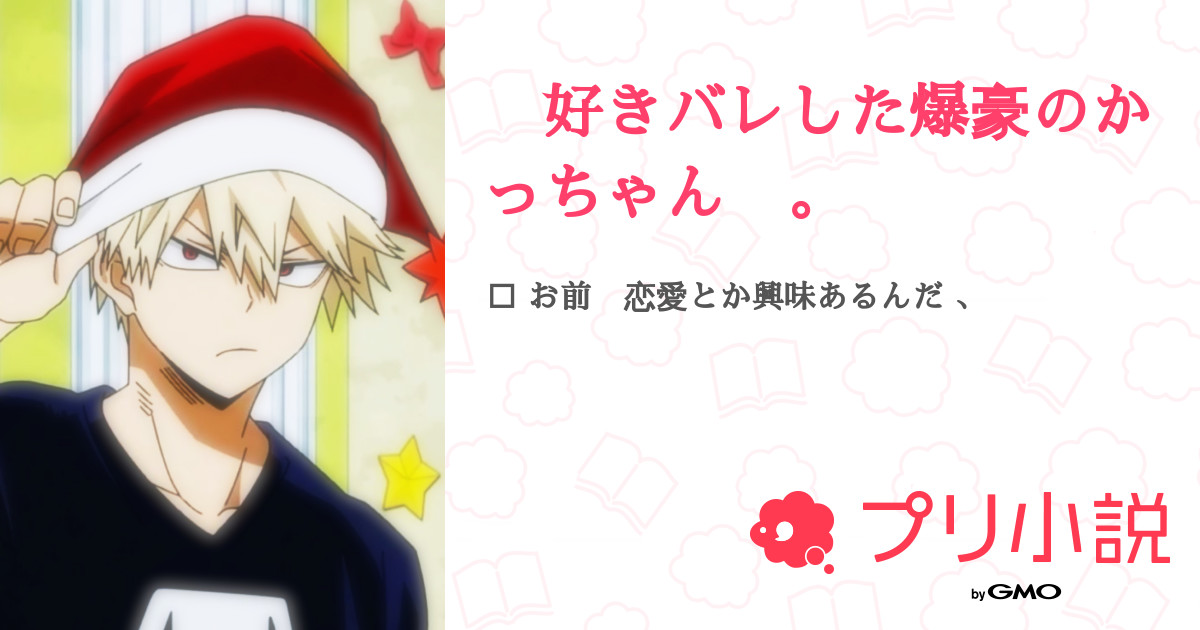 好きバレした爆豪のかっちゃん 。 - 全6話 【連載中】（↺ フ ォ ロ バ